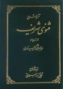 Nathr va sharḥ-e Masnavī-ye Sharīf
